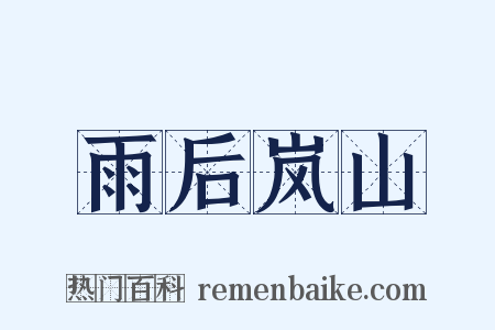 雨后岚山是什么意思的图片
